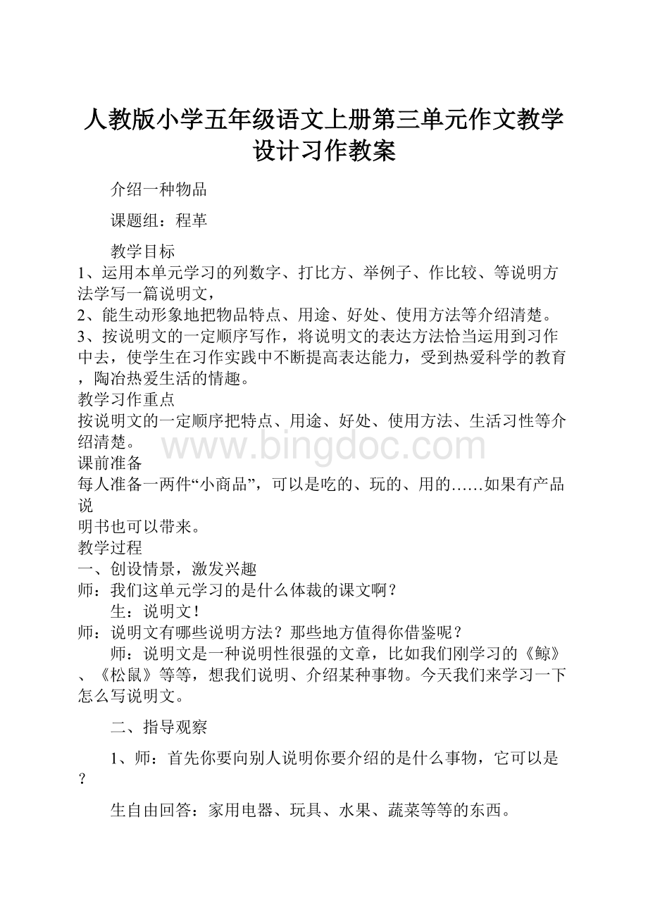 人教版小学五年级语文上册第三单元作文教学设计习作教案.docx_第1页