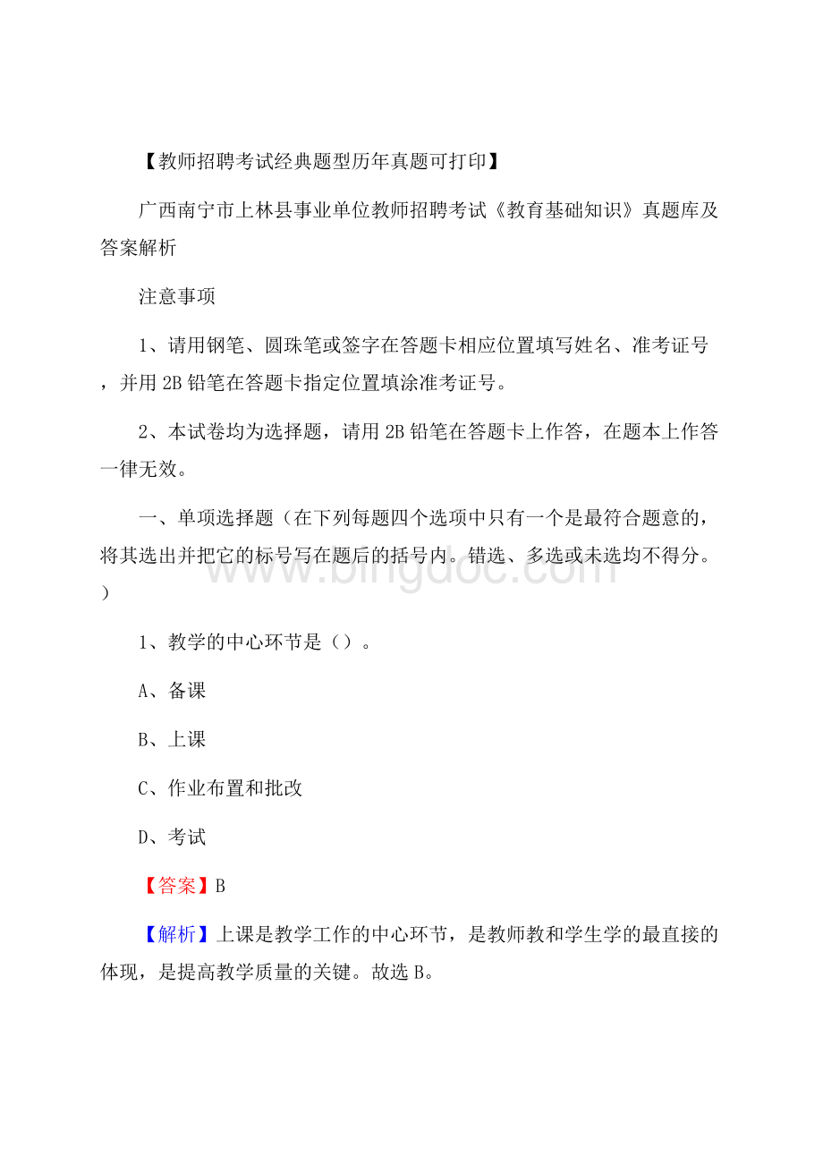 广西南宁市上林县事业单位教师招聘考试《教育基础知识》真题库及答案解析Word文件下载.docx_第1页