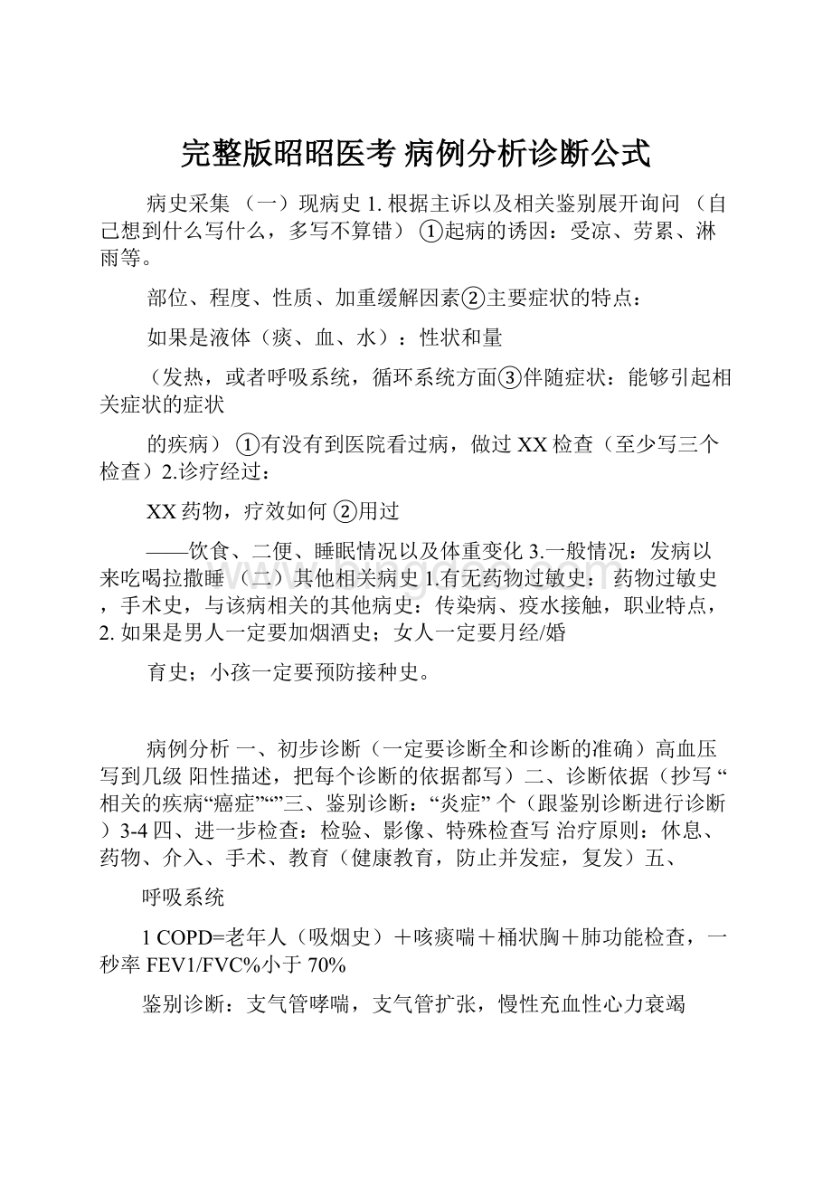 完整版昭昭医考 病例分析诊断公式Word文档格式.docx