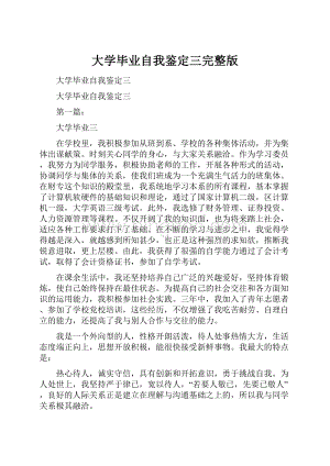 大学毕业自我鉴定三完整版.docx