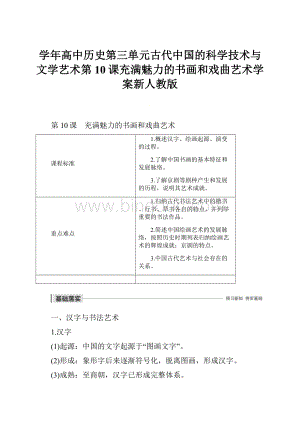 学年高中历史第三单元古代中国的科学技术与文学艺术第10课充满魅力的书画和戏曲艺术学案新人教版.docx