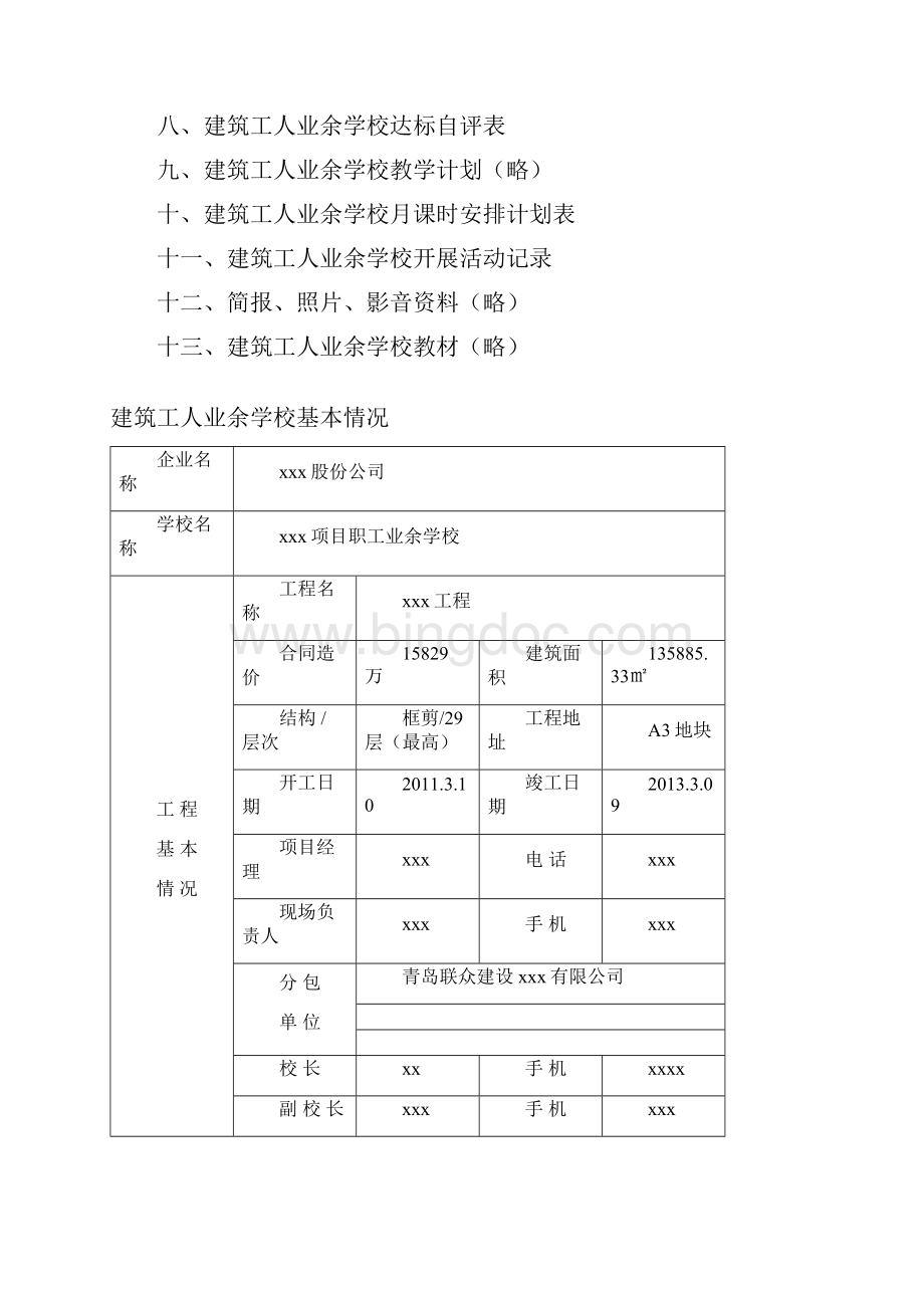 山东省建筑工人业余学校管理台帐职工夜校工人夜校青岛夜校教学大纲文档格式.docx_第2页