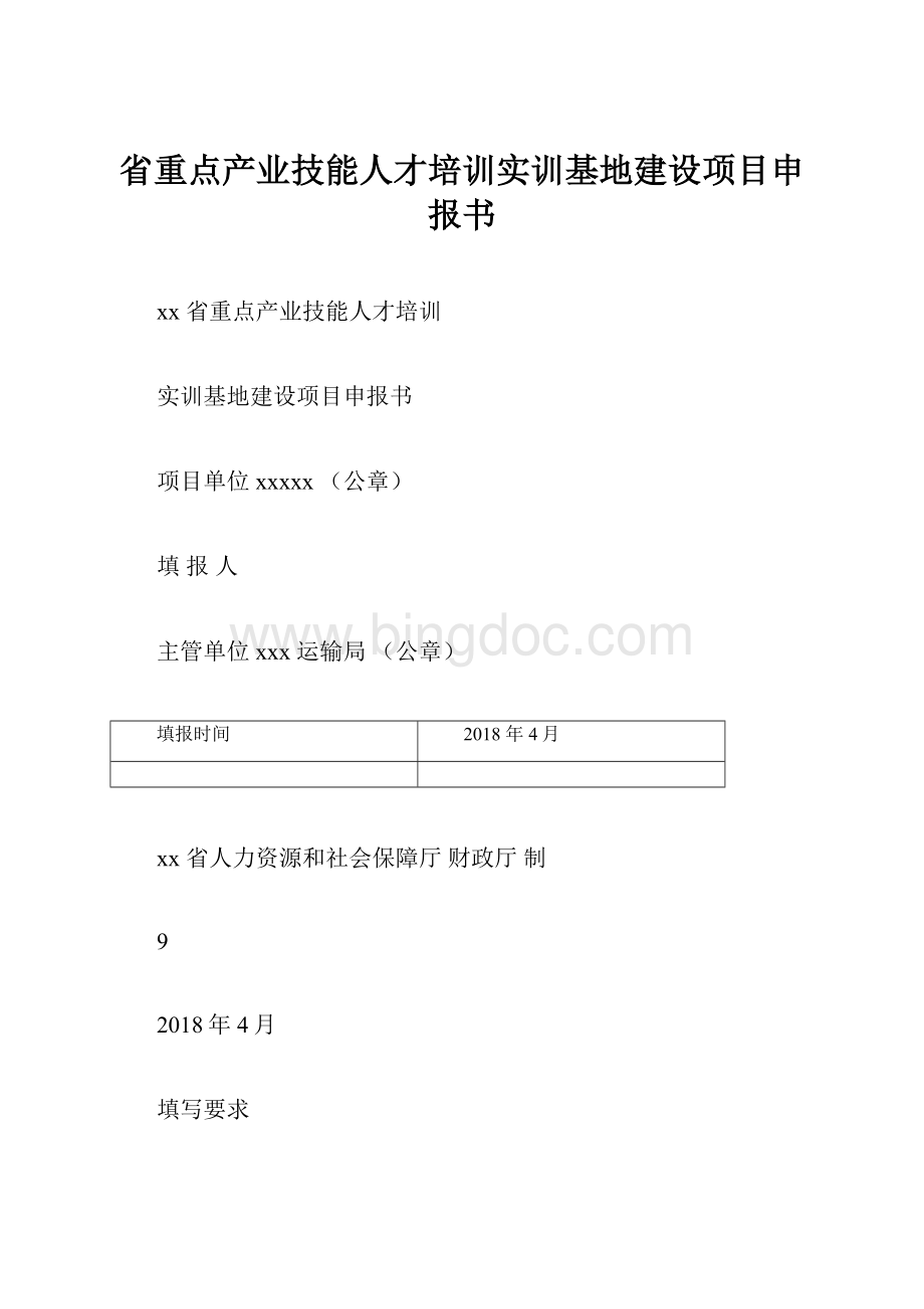 省重点产业技能人才培训实训基地建设项目申报书Word文档下载推荐.docx_第1页