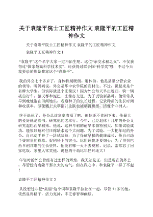 关于袁隆平院士工匠精神作文 袁隆平的工匠精神作文Word格式文档下载.docx