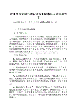 浙江师范大学艺术设计专业级本科人才培养方案Word格式文档下载.docx