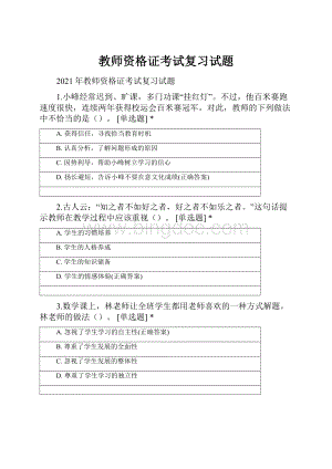 教师资格证考试复习试题.docx