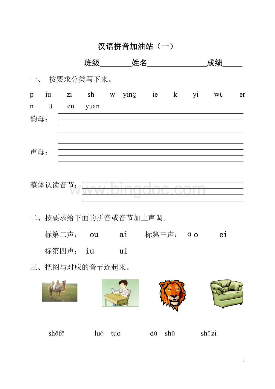 汉语拼音模拟考试题(人教版一年级)Word文档格式.doc