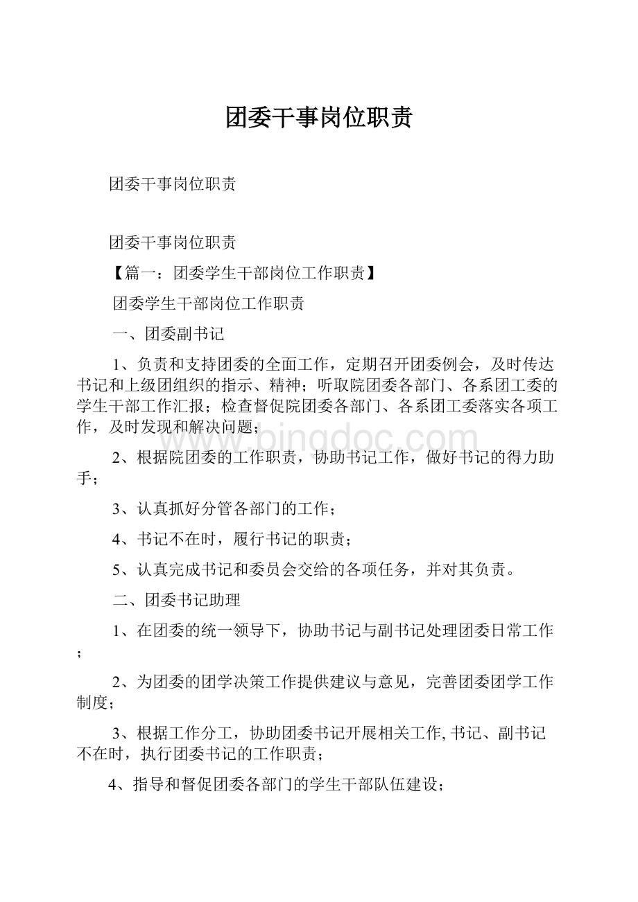 团委干事岗位职责Word格式.docx_第1页