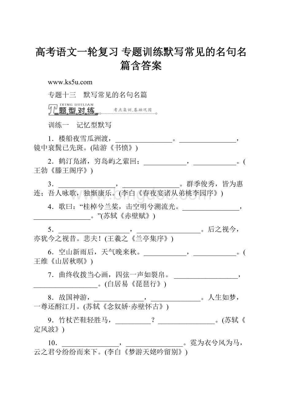 高考语文一轮复习 专题训练默写常见的名句名篇含答案Word格式文档下载.docx