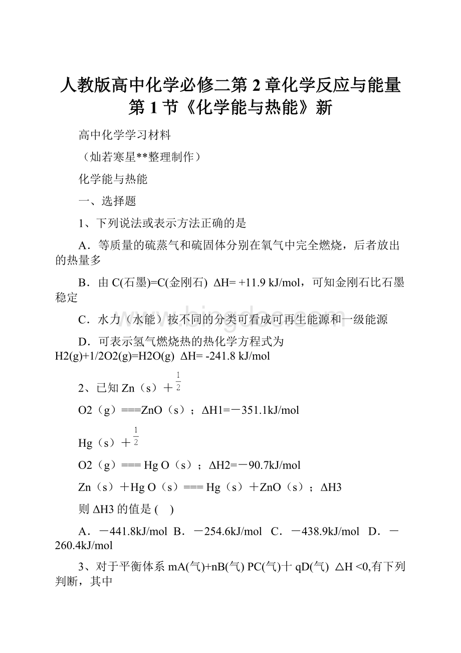 人教版高中化学必修二第2章化学反应与能量第1节《化学能与热能》新Word文档格式.docx