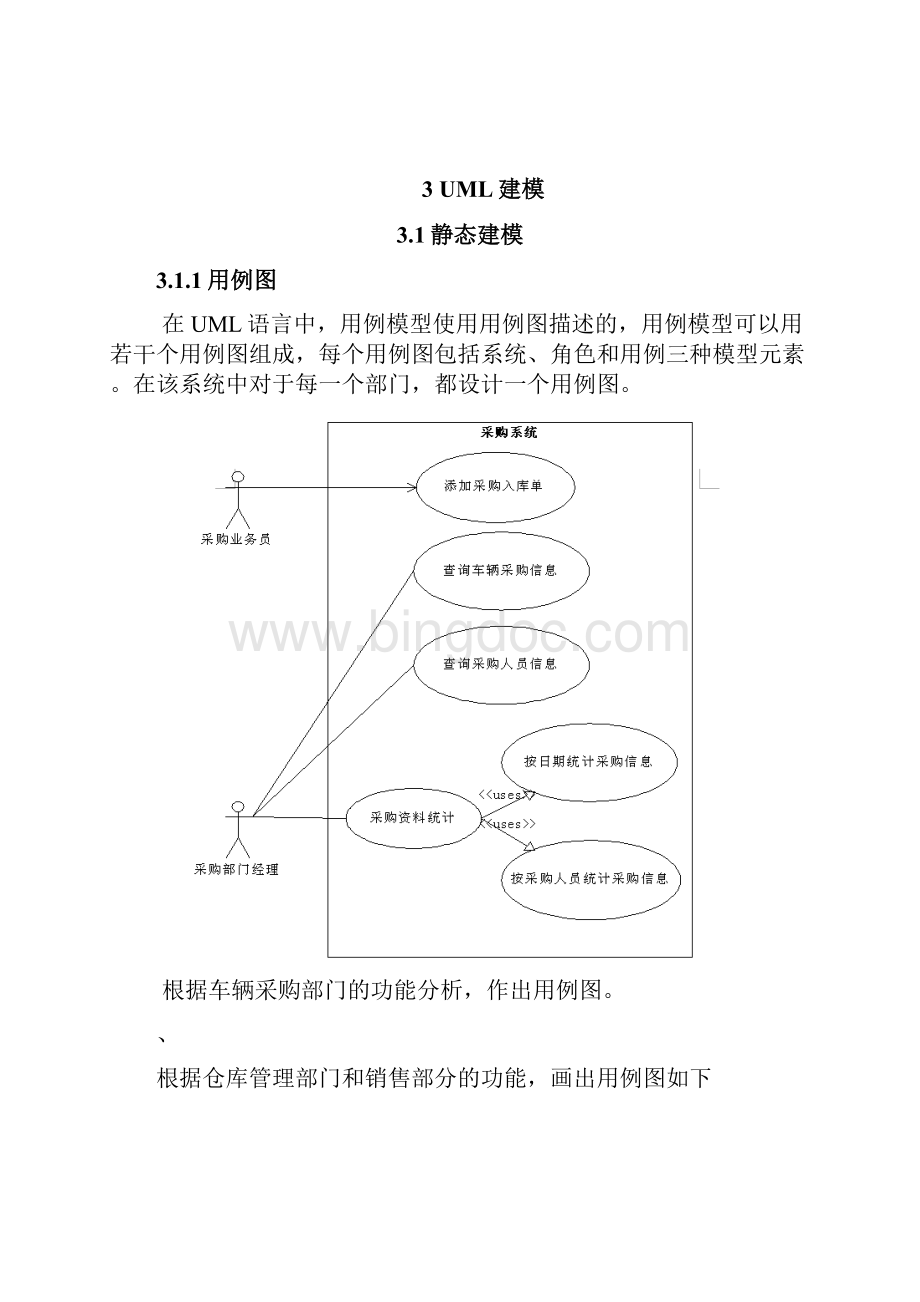 汽车销售管理系统UML建模分析Word文档格式.docx_第3页