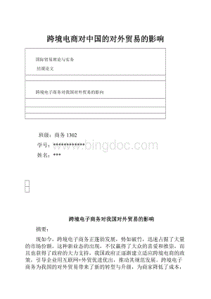 跨境电商对中国的对外贸易的影响Word格式.docx