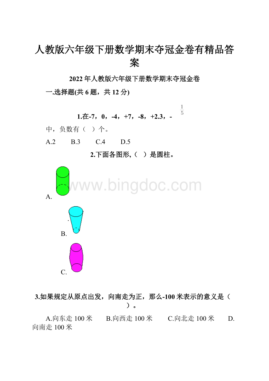 人教版六年级下册数学期末夺冠金卷有精品答案.docx