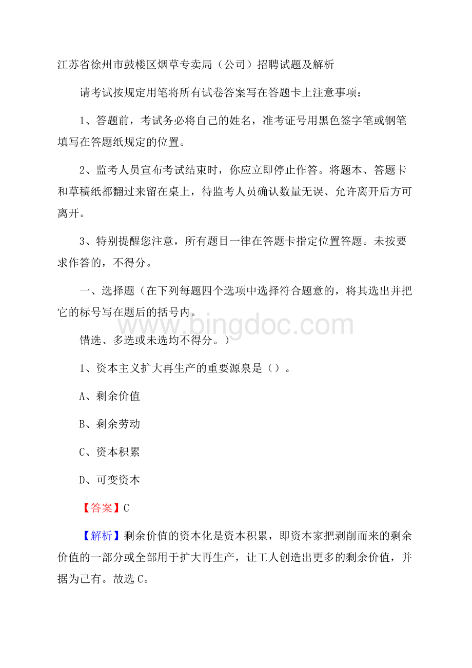 江苏省徐州市鼓楼区烟草专卖局(公司)招聘试题及解析.docx_第1页