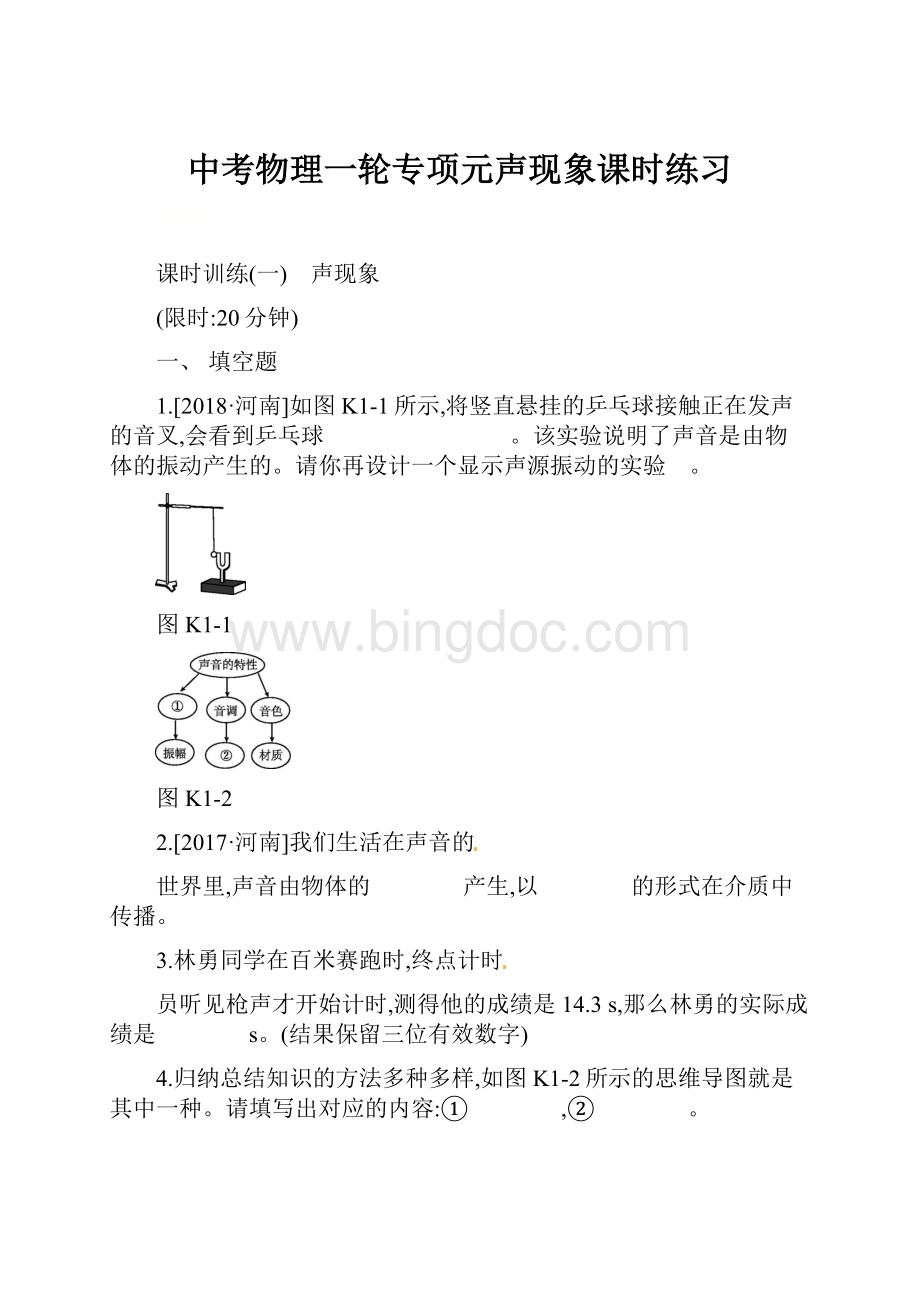 中考物理一轮专项元声现象课时练习Word格式.docx_第1页