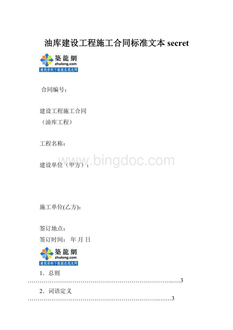 油库建设工程施工合同标准文本secret.docx_第1页
