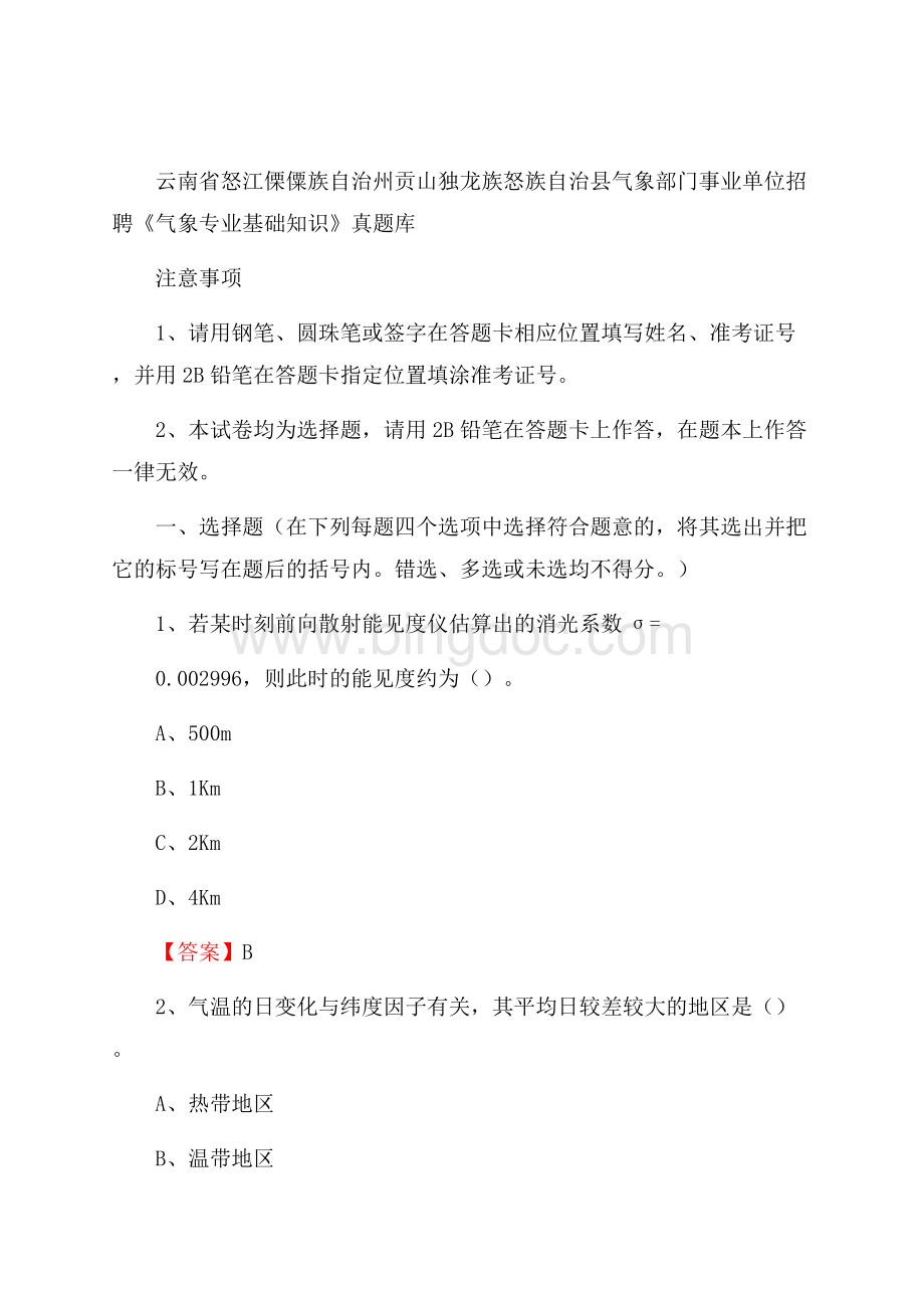 云南省怒江傈僳族自治州贡山独龙族怒族自治县气象部门事业单位招聘《气象专业基础知识》 真题库.docx