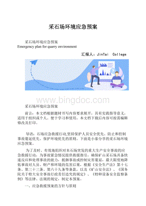 采石场环境应急预案.docx