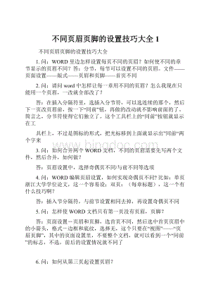 不同页眉页脚的设置技巧大全 1.docx