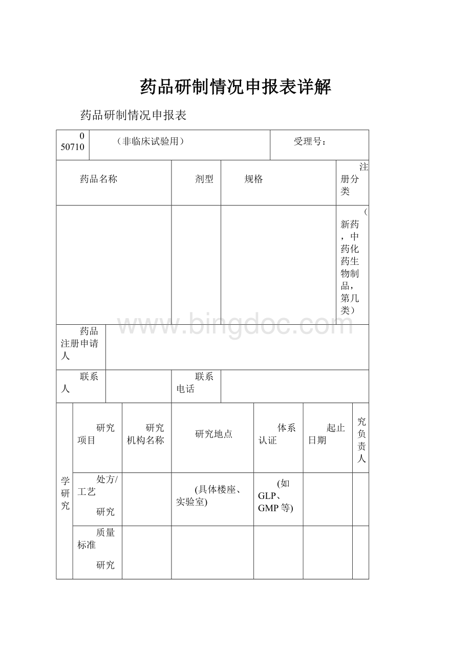 药品研制情况申报表详解Word文档下载推荐.docx