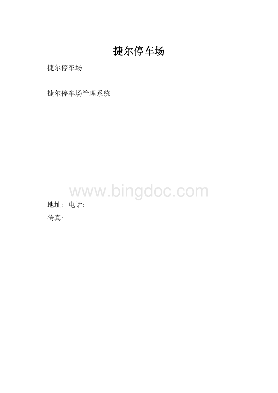 捷尔停车场文档格式.docx