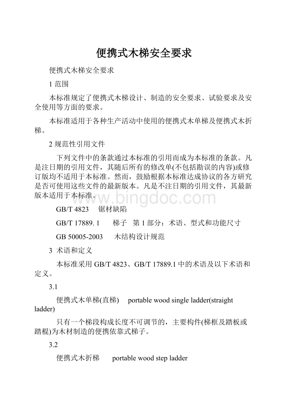 便携式木梯安全要求.docx_第1页