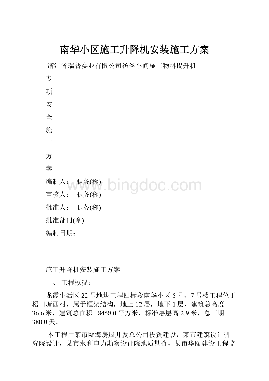 南华小区施工升降机安装施工方案.docx_第1页