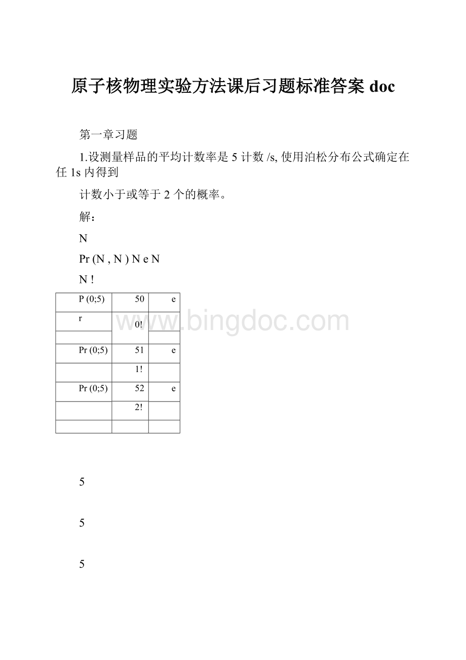 原子核物理实验方法课后习题标准答案doc.docx