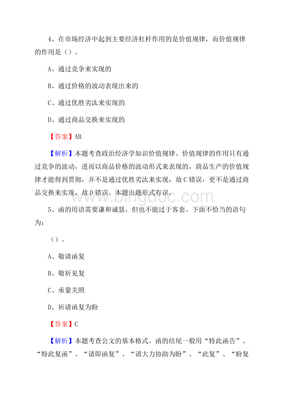 广西桂林市七星区水务公司考试《公共基础知识》试题及解析.docx_第3页