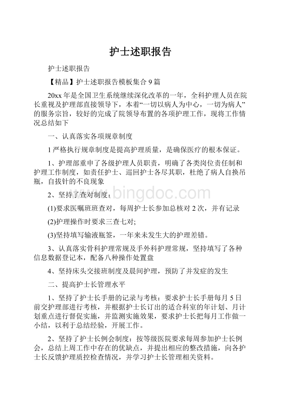 护士述职报告Word下载.docx_第1页