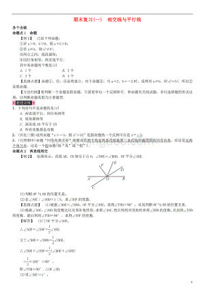 七年级数学下册期末复习一相交线与平行线习题新版新人教版.doc