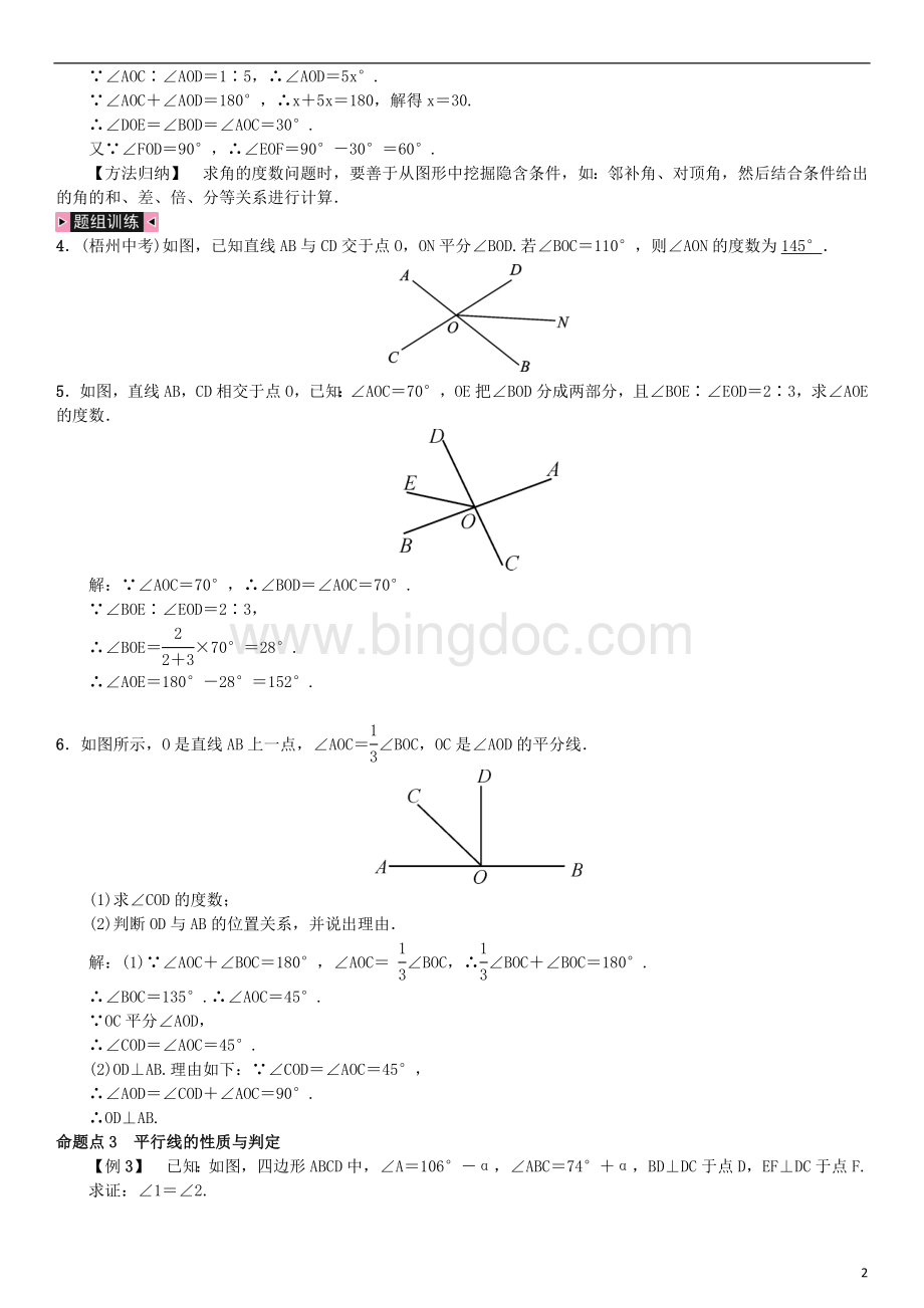 七年级数学下册期末复习一相交线与平行线习题新版新人教版.doc_第2页