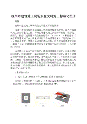 杭州市建筑施工现场安全文明施工标准化图册Word文档格式.docx