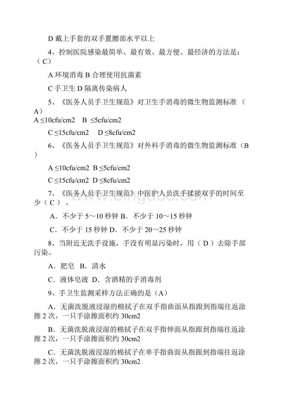 手卫生规范试题80题Word格式文档下载.docx_第2页