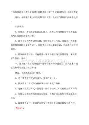 广西防城港市上思县交通银行招聘考试《银行专业基础知识》试题及答案.docx