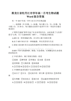 黑龙江省牡丹江市学年高一月考生物试题Word版含答案.docx