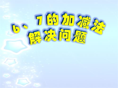 一年级数学上册6、7的加减法解决问题经典课件PPT推荐.ppt