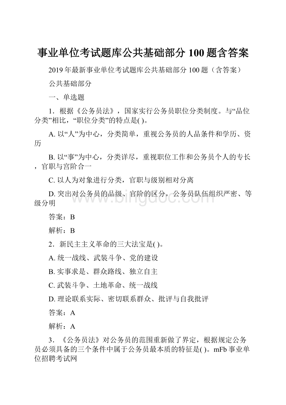 事业单位考试题库公共基础部分100题含答案.docx