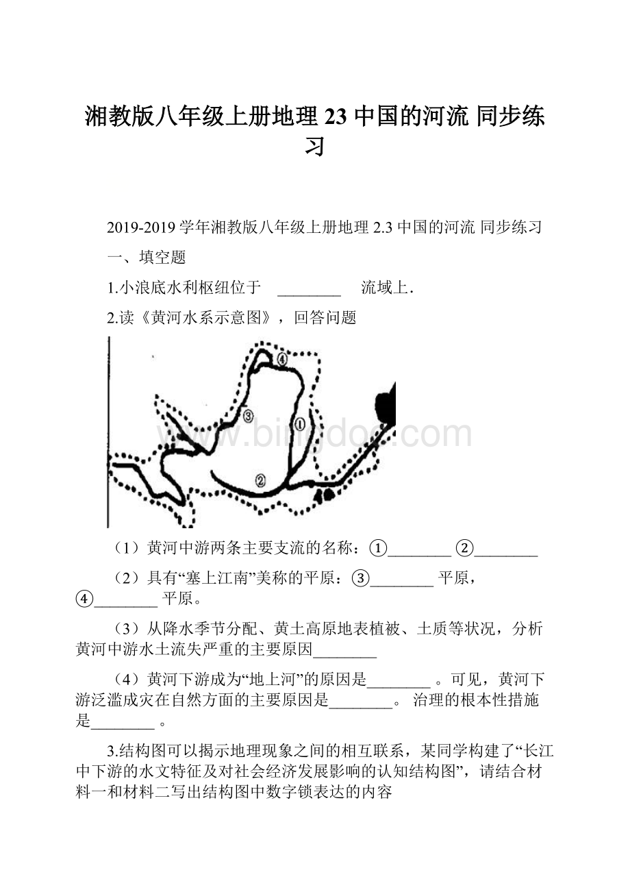 湘教版八年级上册地理 23中国的河流 同步练习.docx_第1页