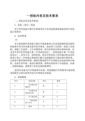 一招标内容及技术要求Word文档格式.docx