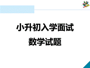 2016广州六年级小升初英语面试考题PPT.ppt