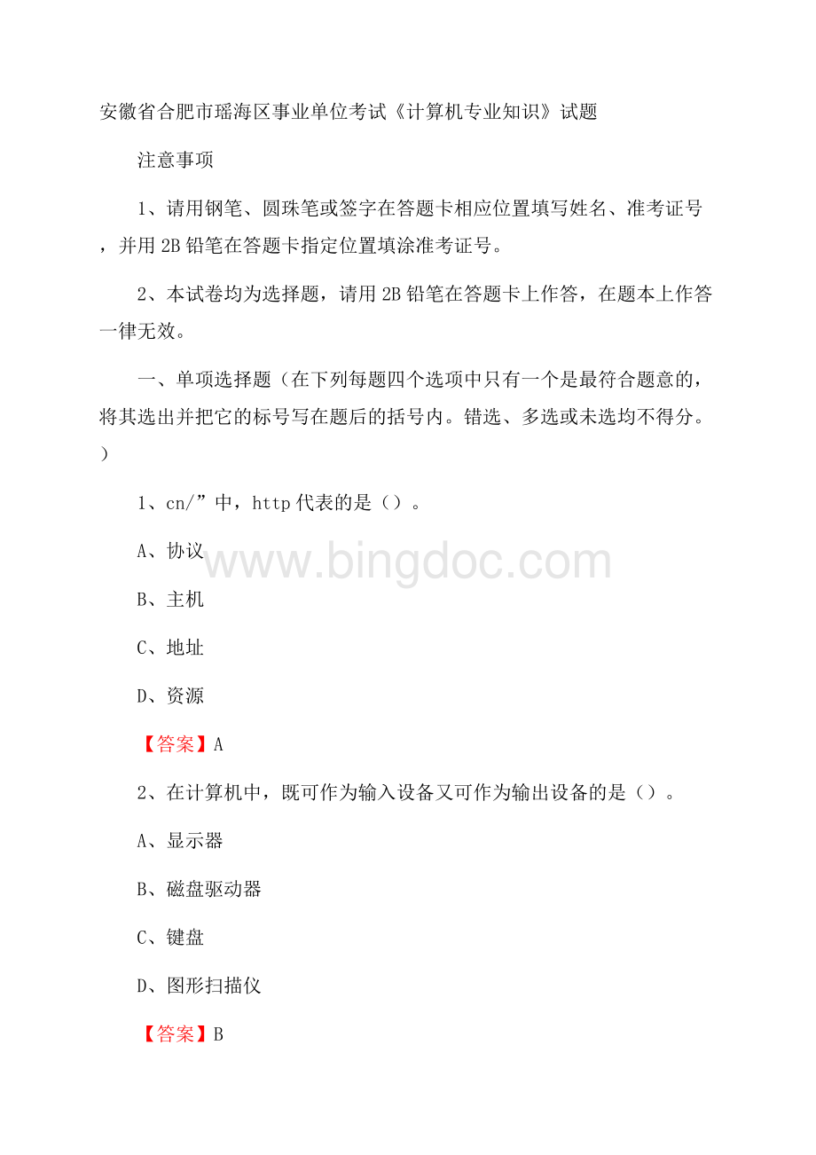 安徽省合肥市瑶海区事业单位考试《计算机专业知识》试题Word格式文档下载.docx_第1页