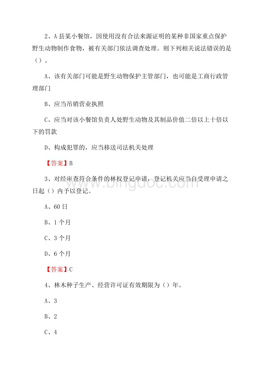 松江区事业单位考试《林业常识及基础知识》试题及答案Word文件下载.docx_第2页