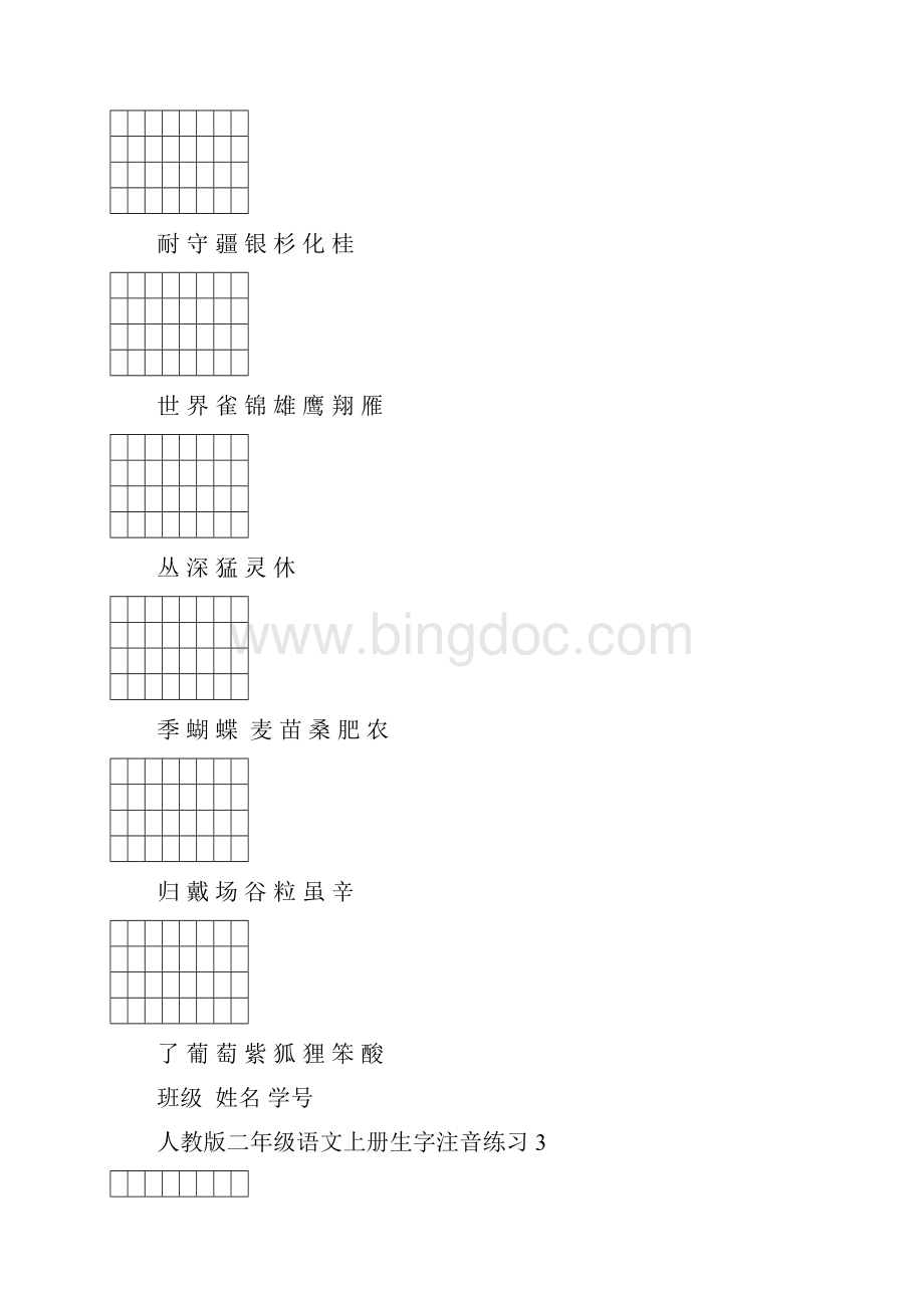 人教版二年级语文上册生字注音练习.docx_第3页