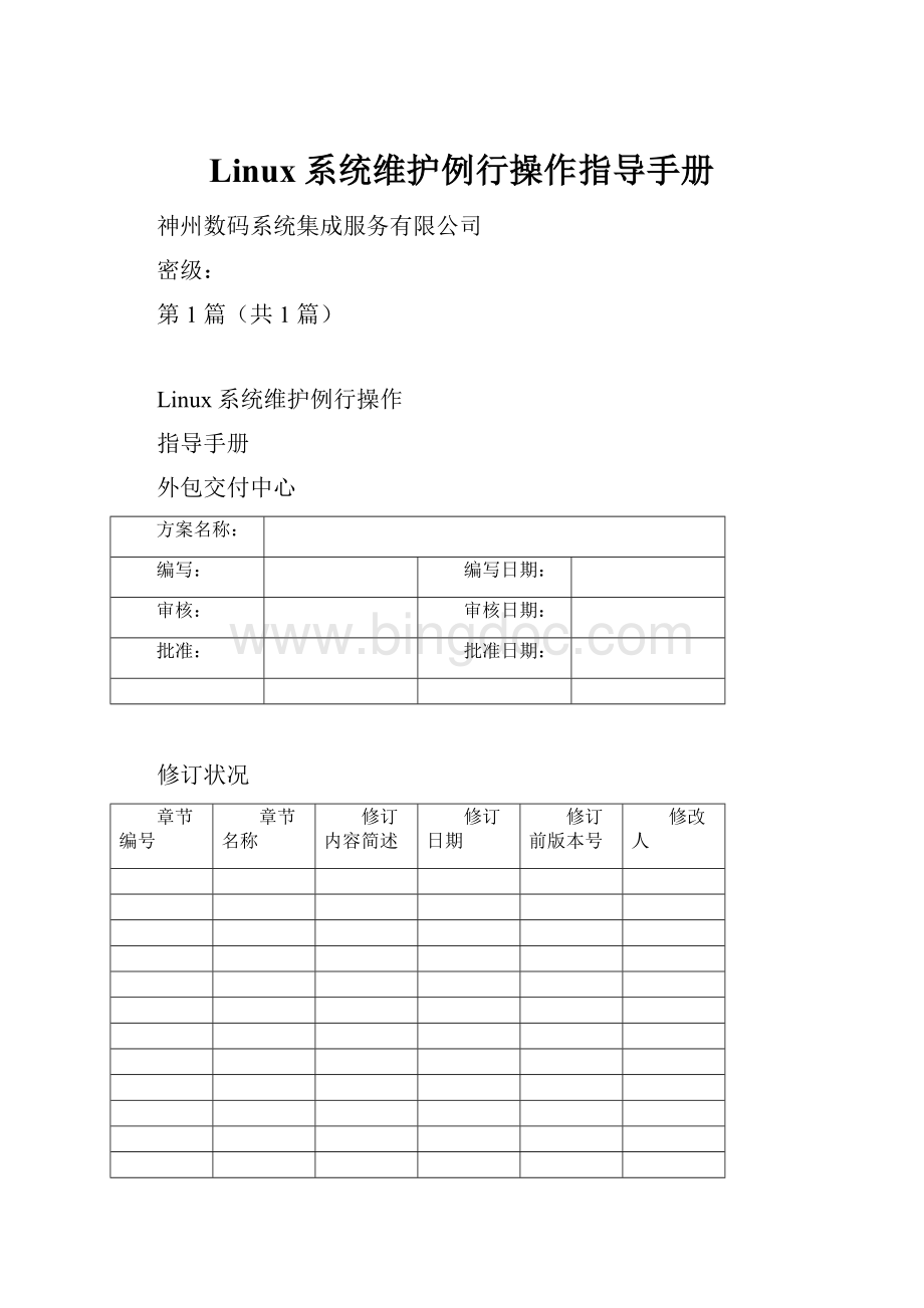 Linux系统维护例行操作指导手册Word下载.docx_第1页