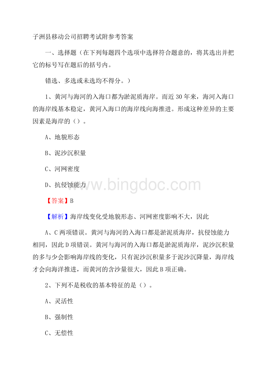 子洲县移动公司招聘考试附参考答案.docx_第1页