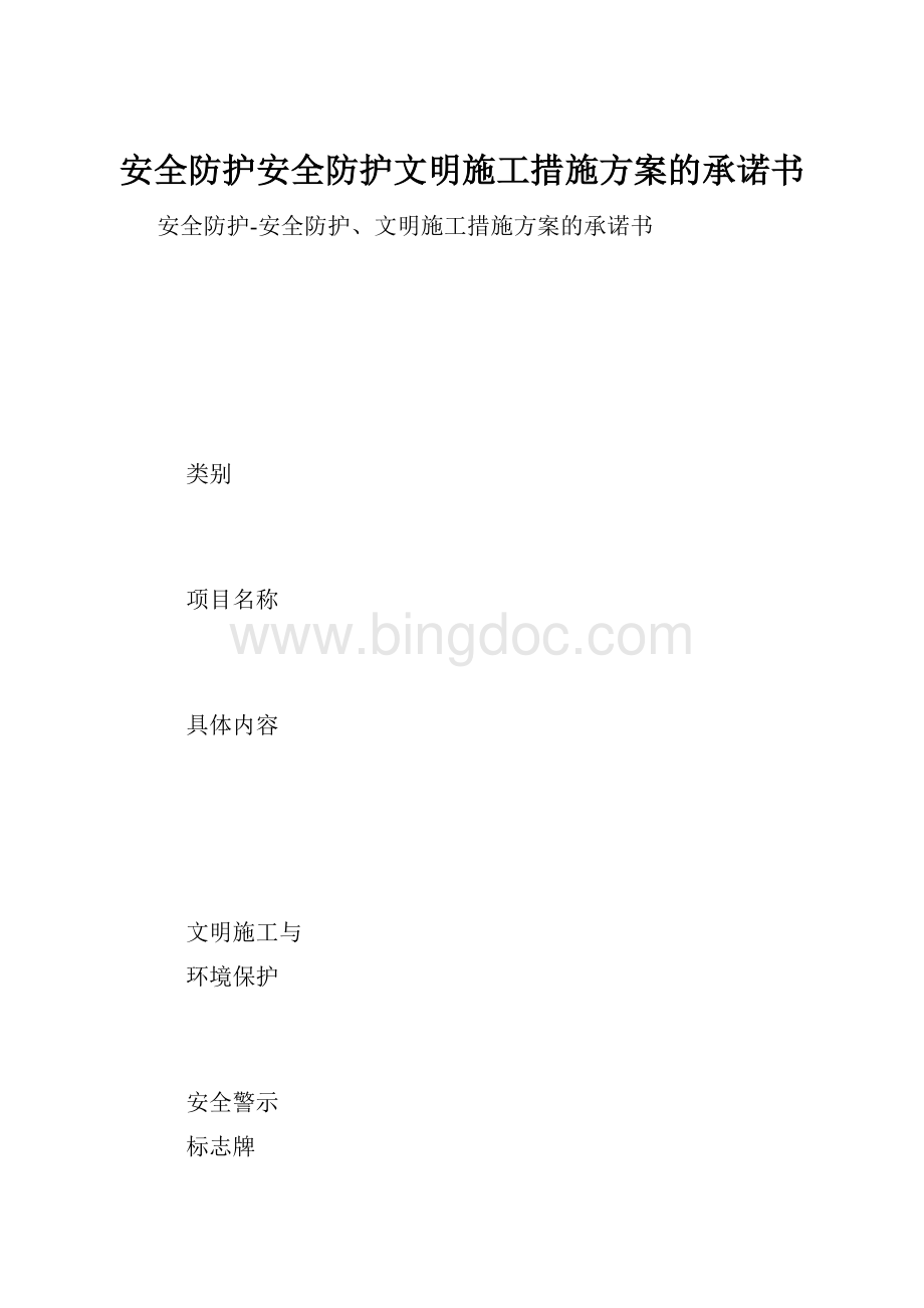 安全防护安全防护文明施工措施方案的承诺书.docx