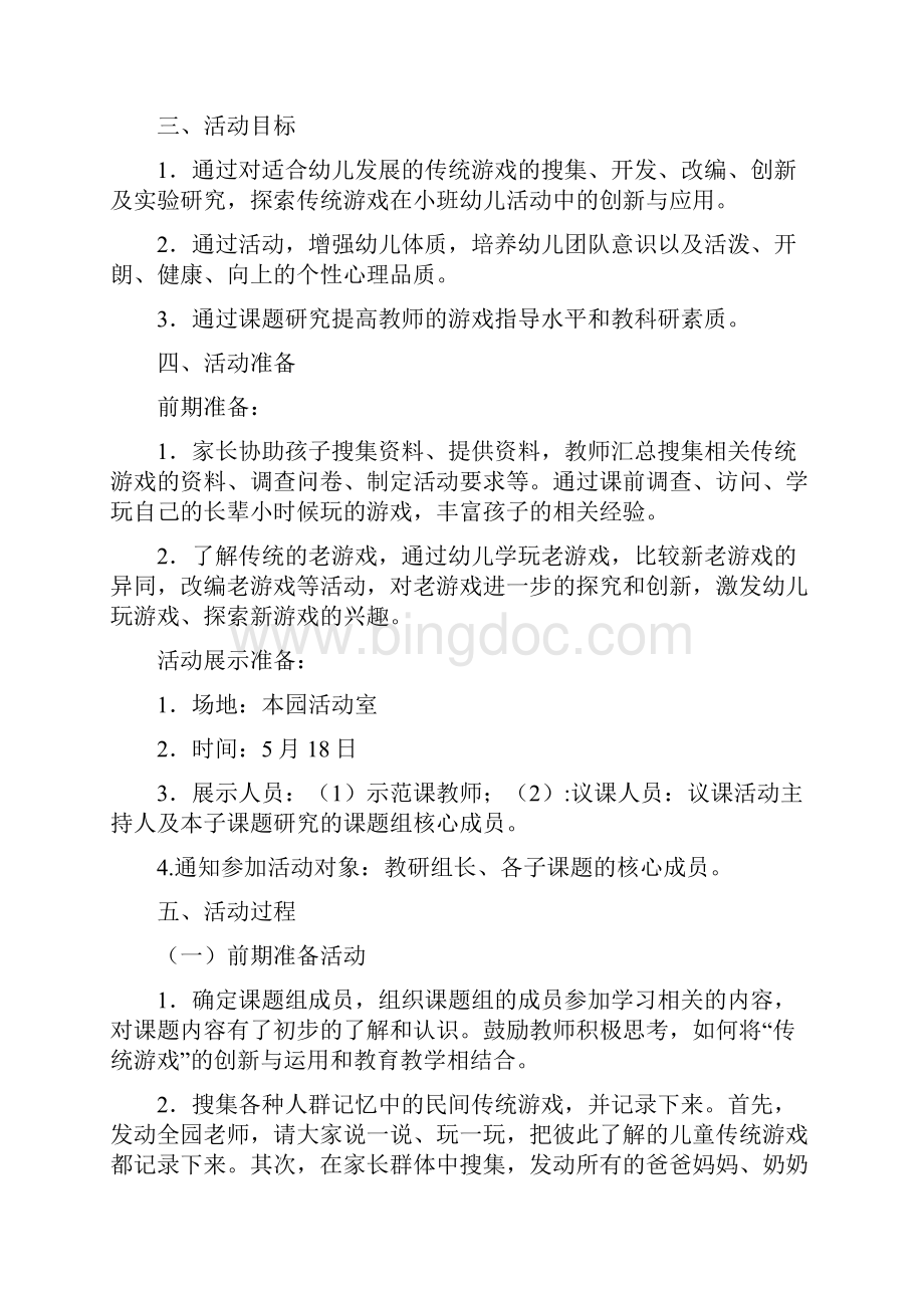 活动方案 游戏快乐童年方案Word格式文档下载.docx_第2页