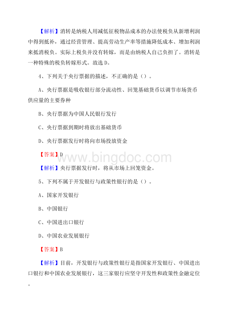 浙江省宁波市鄞州区邮政储蓄银行招聘试题及答案.docx_第3页