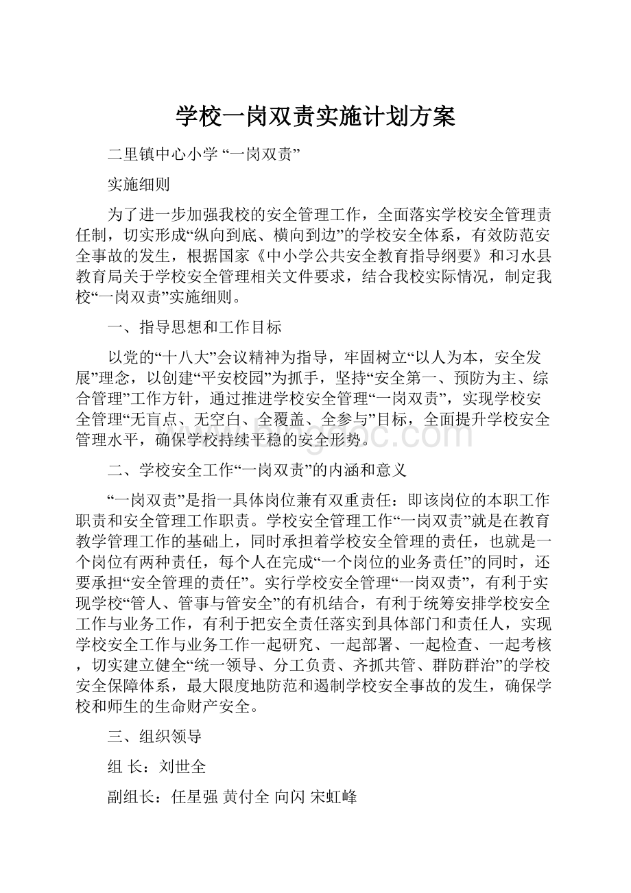 学校一岗双责实施计划方案.docx_第1页